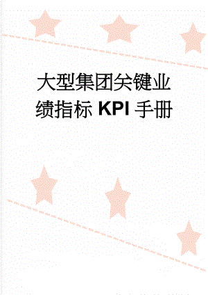 大型集团关键业绩指标KPI手册(20页).doc