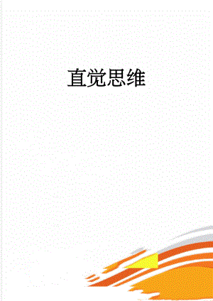 直觉思维(13页).doc