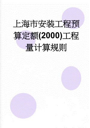 上海市安装工程预算定额(2000)工程量计算规则(93页).doc