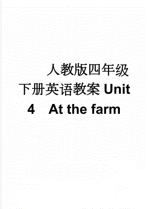 人教版四年级下册英语教案Unit 4At the farm(11页).doc