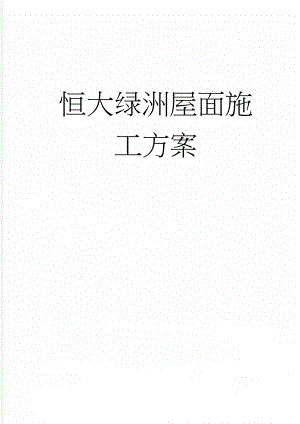 恒大绿洲屋面施工方案(14页).doc