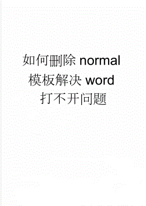 如何删除normal模板解决word打不开问题(2页).doc
