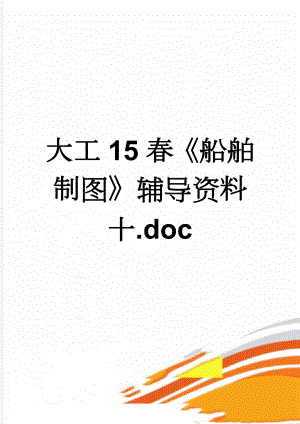 大工15春船舶制图辅导资料十.doc(3页).doc