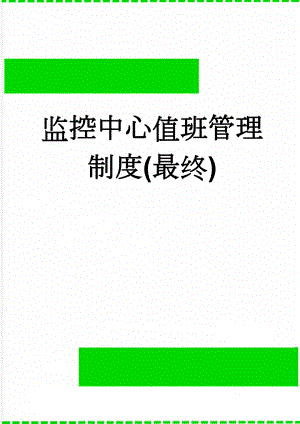 监控中心值班管理制度(最终)(15页).doc