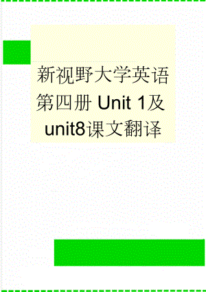 新视野大学英语第四册Unit 1及unit8课文翻译(8页).doc