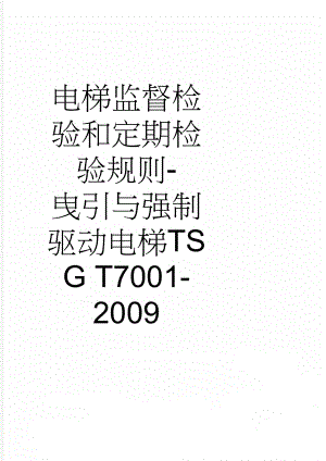 电梯监督检验和定期检验规则-曳引与强制驱动电梯TSG T7001-2009(57页).doc