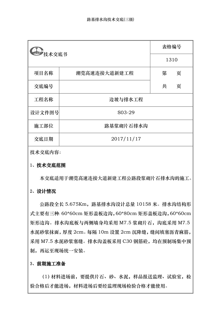路基排水沟技术交底(三级).docx_第2页
