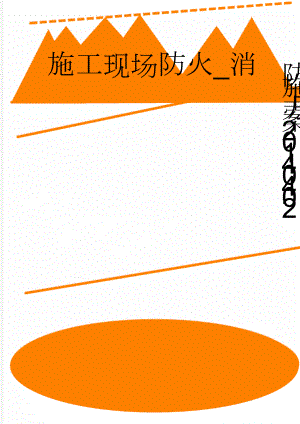 施工现场防火_消防施工方案20140402(29页).doc