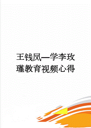 王钱凤学李玫瑾教育视频心得(4页).doc