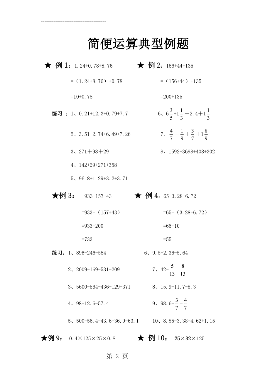 六年级数学《简便运算典型例题》(9页).doc_第2页