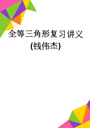 全等三角形复习讲义(钱伟杰)(9页).doc