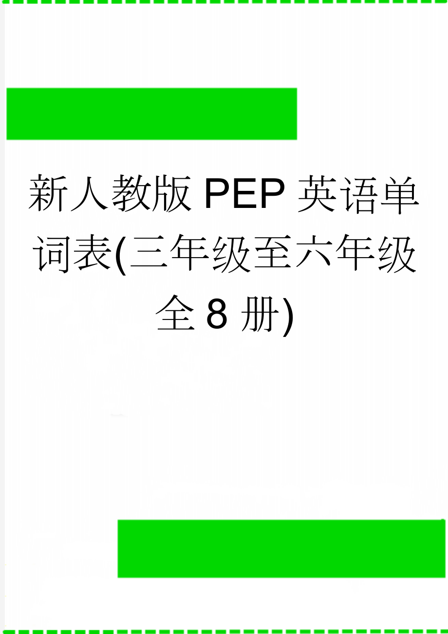 新人教版PEP英语单词表(三年级至六年级全8册)(16页).doc_第1页