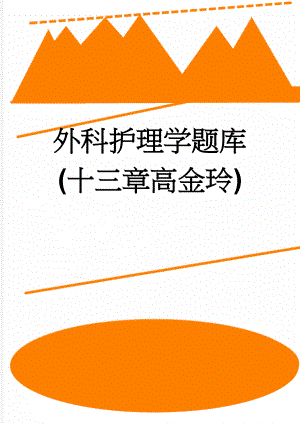 外科护理学题库(十三章高金玲)(8页).doc