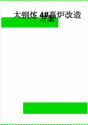 太钢炼4#高炉改造方案(91页).doc