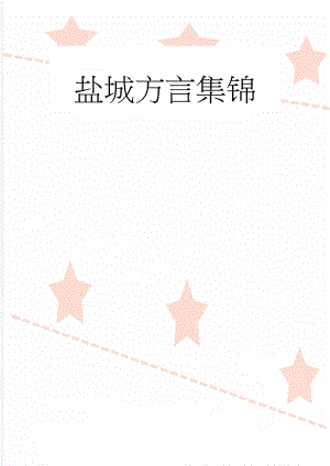 盐城方言集锦(7页).doc