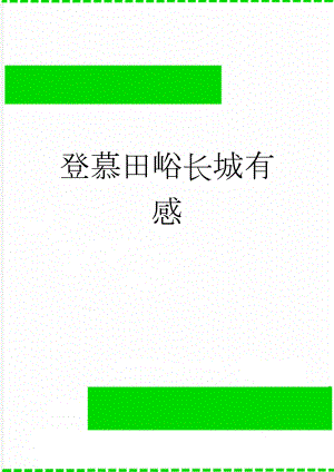 登慕田峪长城有感(5页).doc