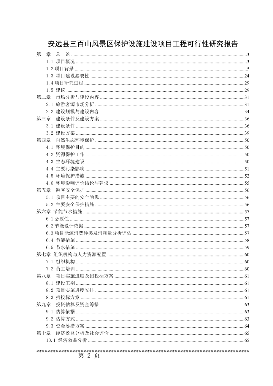 安远县三百山风景区保护设施建设项目工程可行性研究报告(63页).doc_第2页