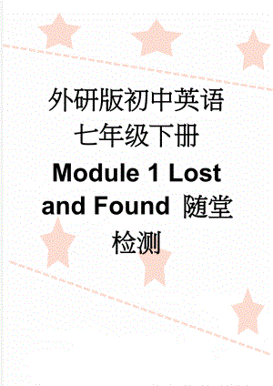 外研版初中英语七年级下册 Module 1 Lost and Found 随堂检测(8页).doc