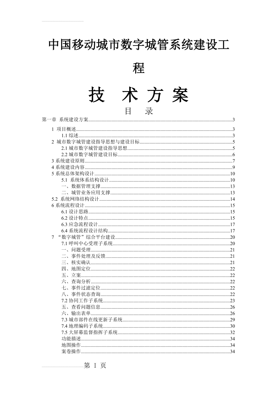 中国移动-城市数字城管系统建设方案(66页).doc_第2页