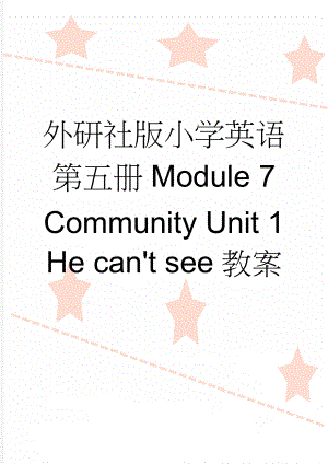 外研社版小学英语第五册Module 7 Community Unit 1 He can't see教案(9页).doc