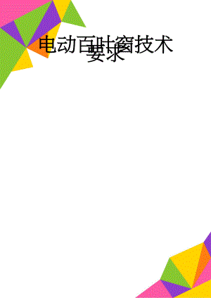 电动百叶窗技术要求(2页).doc