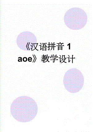 汉语拼音1 aoe教学设计(7页).doc