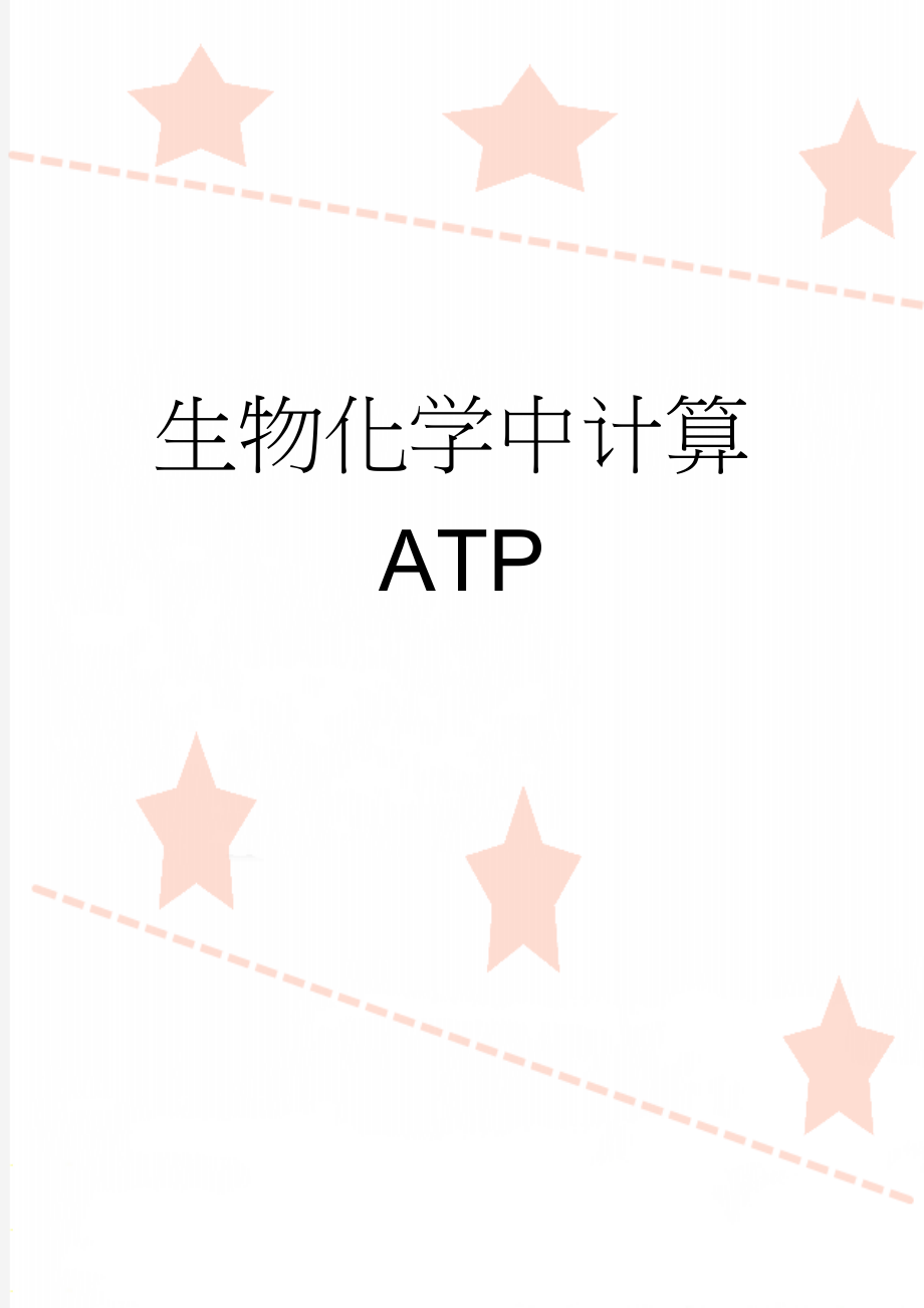 生物化学中计算ATP(2页).doc_第1页