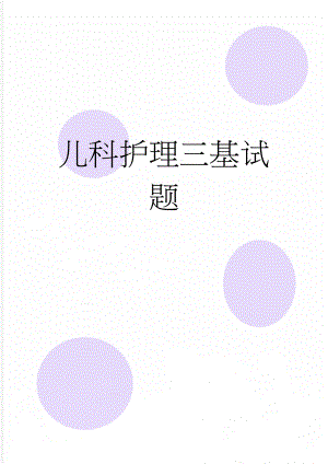 儿科护理三基试题(334页).doc