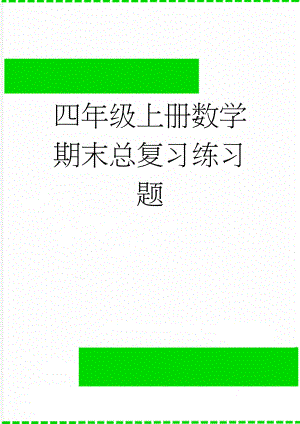 四年级上册数学期末总复习练习题(10页).doc