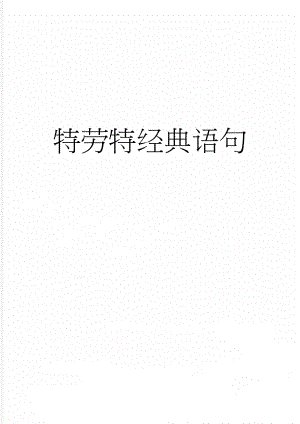 特劳特经典语句(7页).doc