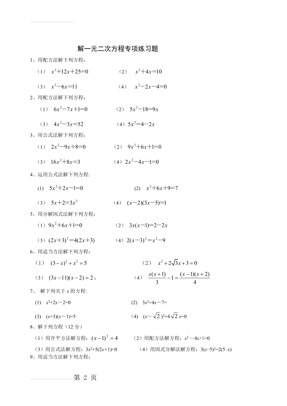 北师大版九年级数学解一元二次方程专项练习题(带答案)【40道】43390(3页).doc_第2页