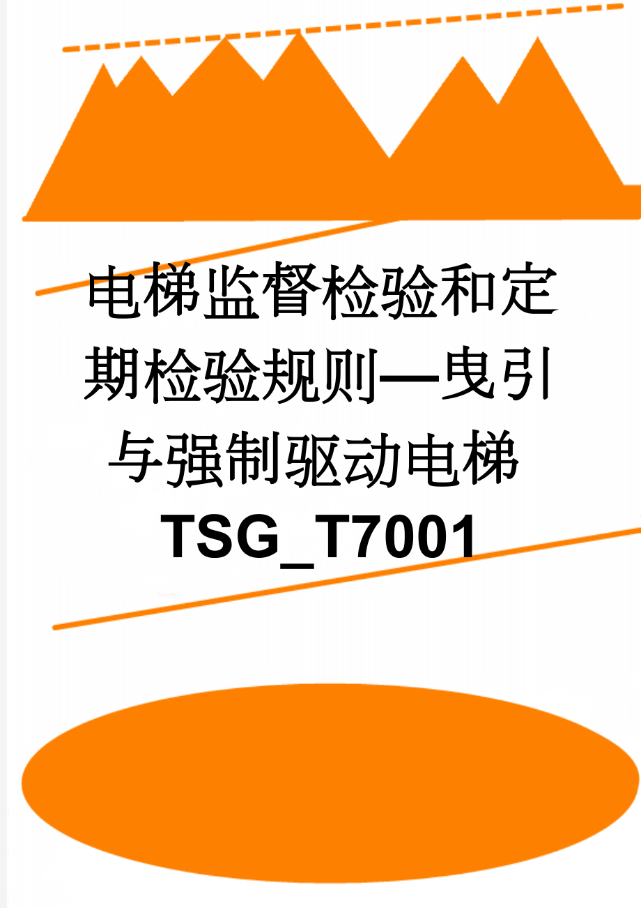 电梯监督检验和定期检验规则—曳引与强制驱动电梯TSG_T7001(53页).doc_第1页