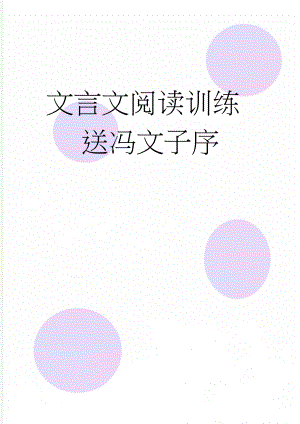 文言文阅读训练 送冯文子序(3页).doc