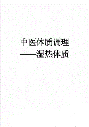 中医体质调理湿热体质(3页).doc