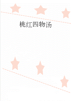 桃红四物汤(5页).doc