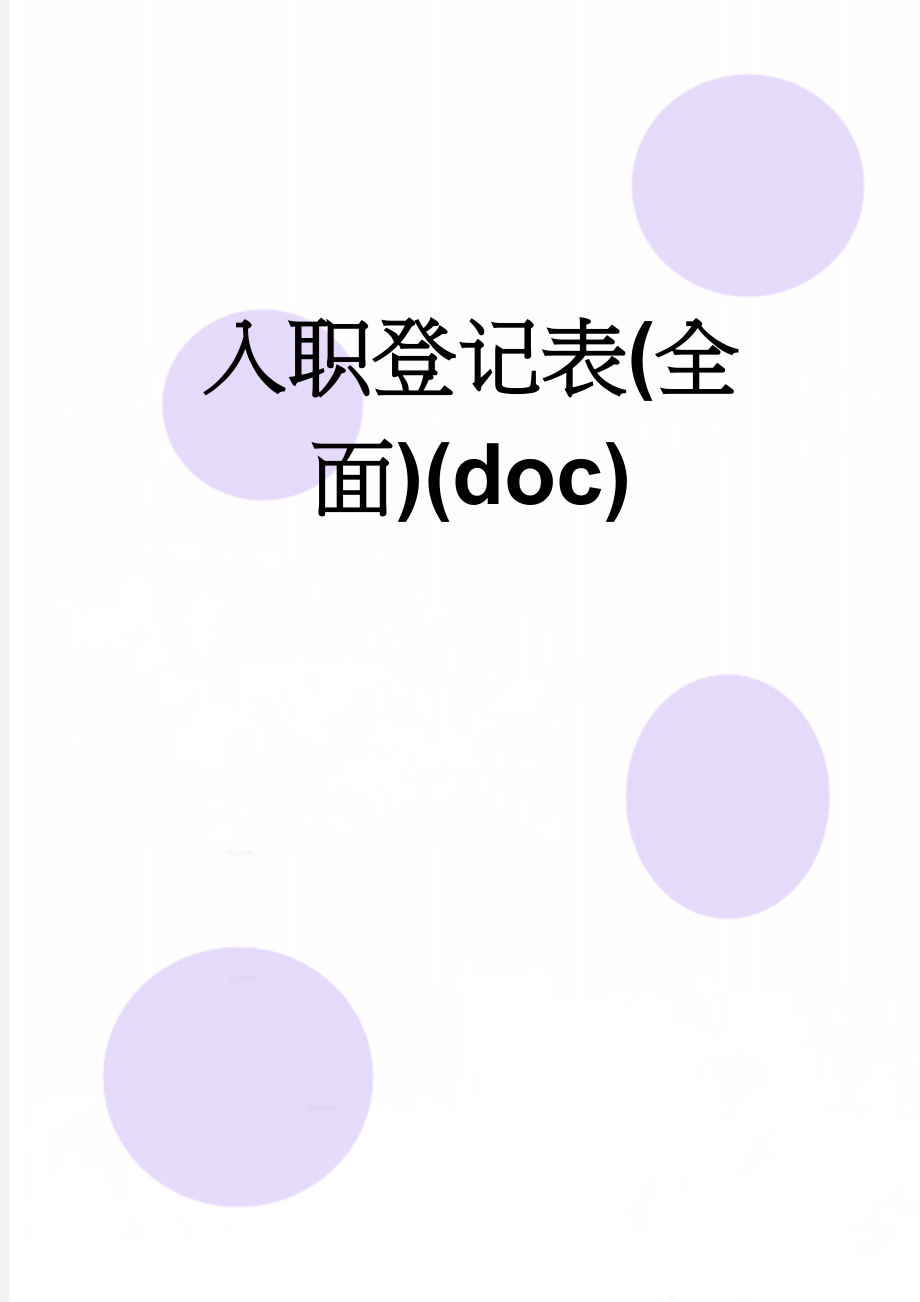 入职登记表(全面)(doc)(6页).doc_第1页