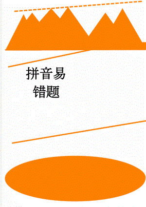 拼音易错题(3页).doc