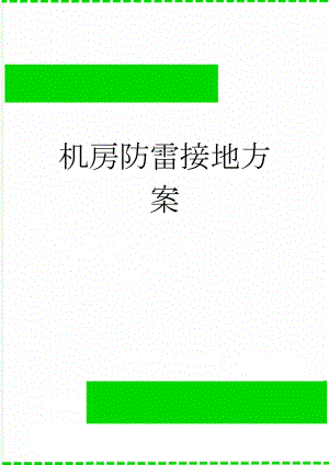 机房防雷接地方案(5页).doc
