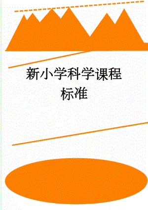 新小学科学课程标准(3页).doc