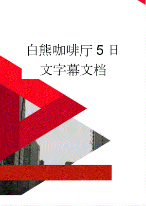 白熊咖啡厅5日文字幕文档(12页).doc