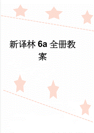 新译林6a全册教案(82页).doc
