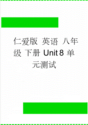 仁爱版 英语 八年级 下册 Unit 8 单元测试(12页).doc