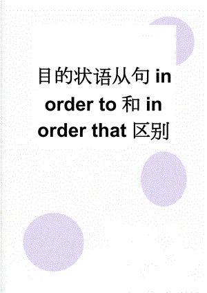 目的状语从句in order to和in order that区别(2页).doc