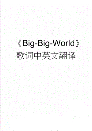 Big-Big-World歌词中英文翻译(4页).doc