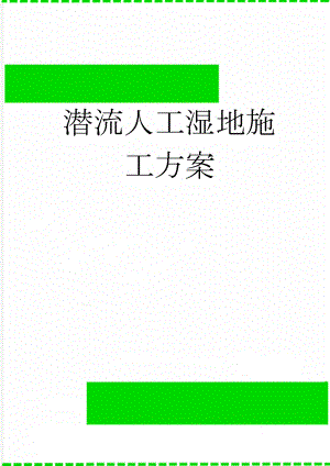 潜流人工湿地施工方案(45页).doc