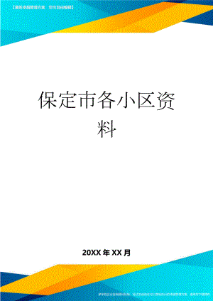 保定市各小区资料(23页).doc