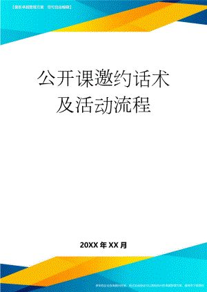 公开课邀约话术及活动流程(3页).doc