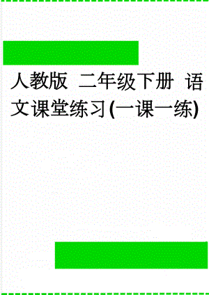 人教版 二年级下册 语文 课堂练习 (一课一练)(18页).doc