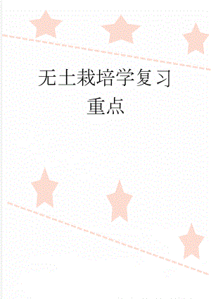 无土栽培学复习重点(14页).doc