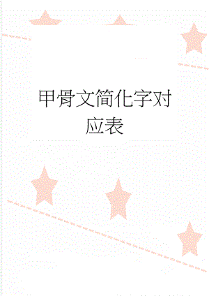 甲骨文简化字对应表(5页).doc